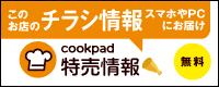 cookpad特売情報