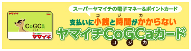 ヤマイチCoGCaカード