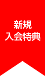 特典１