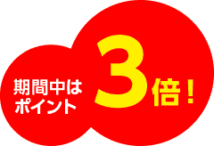 期間中はポイント3倍