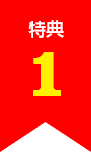 特典１