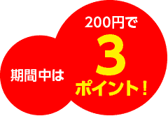 期間中は200円で３ポイント