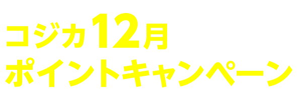 コジカ12月 ポイントキャンペーン