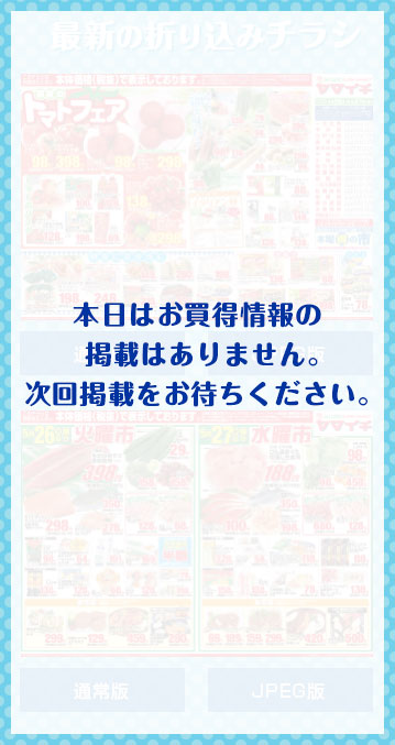 本日はお買得情報の掲載はありません。次回掲載をお待ちください