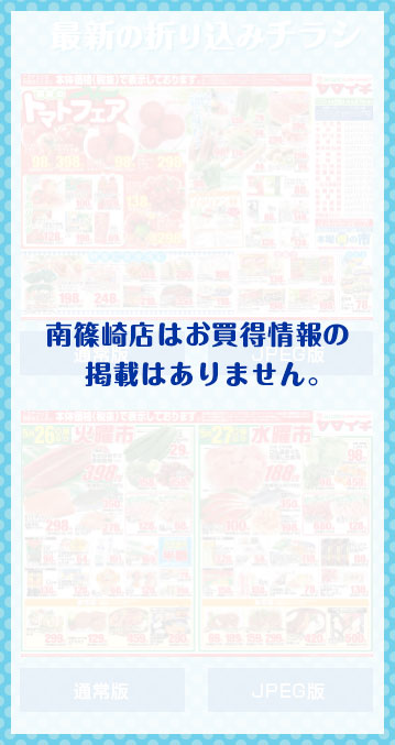 南篠崎店はお買得情報の掲載はありません。